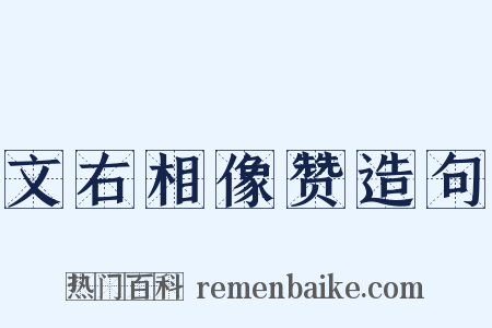 文右相像赞造句是什么意思的图片